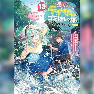 『[13巻]最弱テイマーはゴミ拾いの旅を始めました。13』のカバーアート