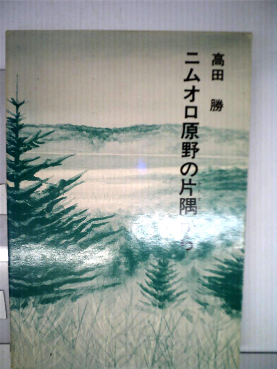 Amazon.co.jp: ニムオロ原野の片隅から (1979年) (福音館日曜日文庫 