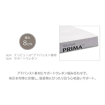 Amazon｜テンピュール(Tempur) プリマ フトン 厚み8cm/ ダブル