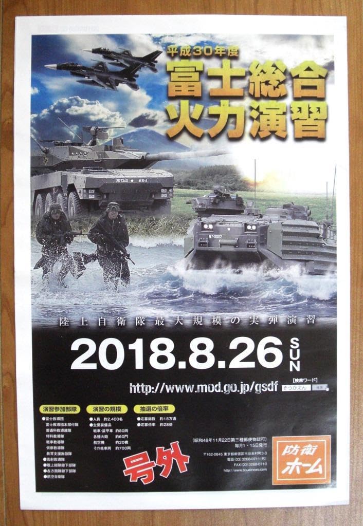 平成15年度〜30年度　15年セット 富士総合火力演習 陸上自衛隊：富士総合火力演習：平成29年度富士総合火力演習