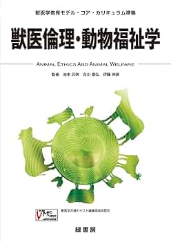 獣医倫理入門と基礎動物生理学の2冊セット 獣医倫理入門と基礎動物生理学の2冊セット 楽天市場】【中古