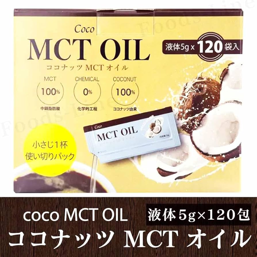 Amazon | Foodsライン コストコ MCTオイル ココナッツ 5g 個包装