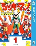 とっても！ラッキーマン 4 (ジャンプコミックスDIGITAL)