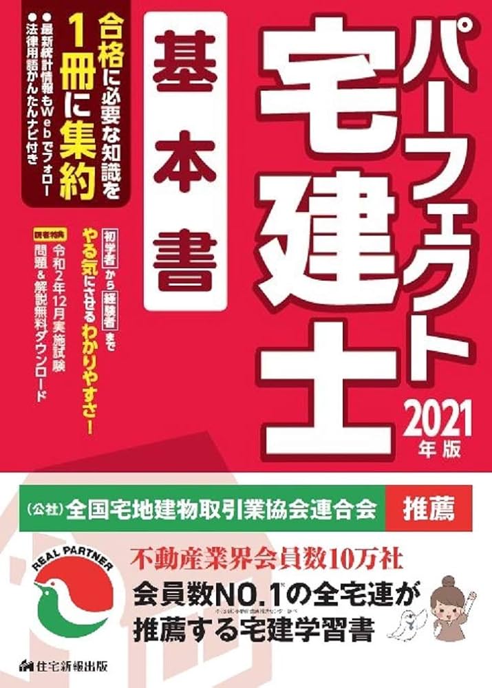 パーフェクト宅建士　2021年版　宅建業法・権利関係・法令上の制限セット 2021年版 パーフェクト宅建士一問一答 - 住宅新報出版