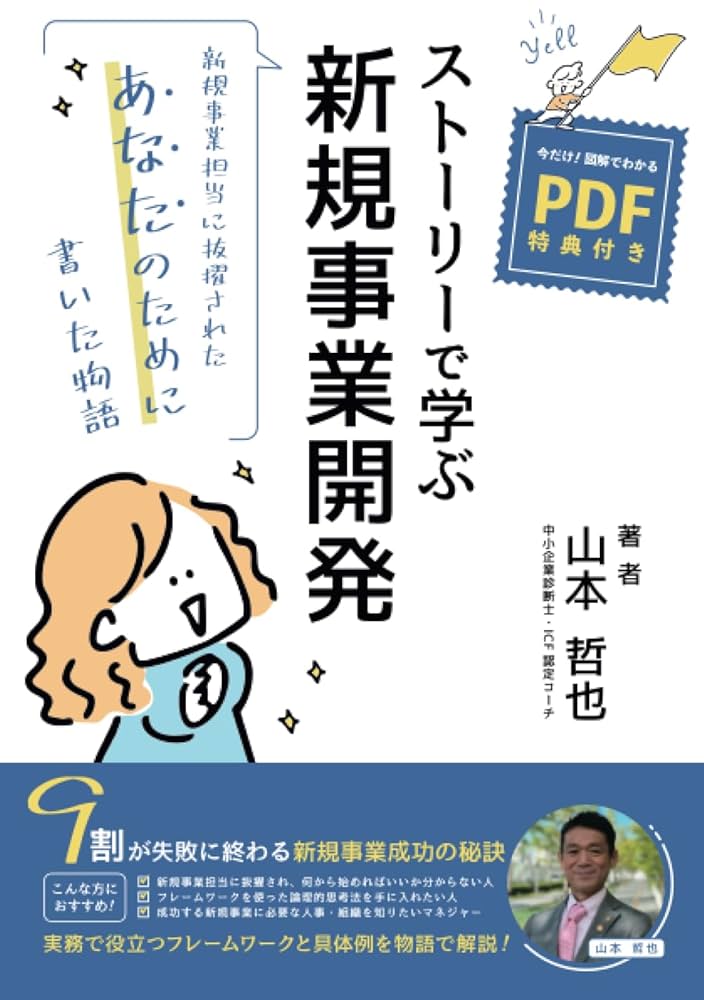 ストーリーで学ぶ新規事業開発 (MyISBN - デザインエッグ社