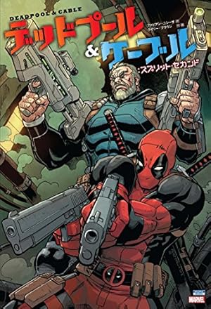 デッドプール　スパイダーマン　漫画本　アメコミ　マーベル　本 スパイダーマン/デッドプール:サイドピース (ShoPro Books) | スコット