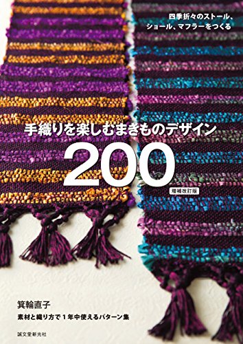 手織り 織りの基本技術その発想と展開 Amazon.co.jp: 手織り: 織りの基本技術その発想と展開 (創元社