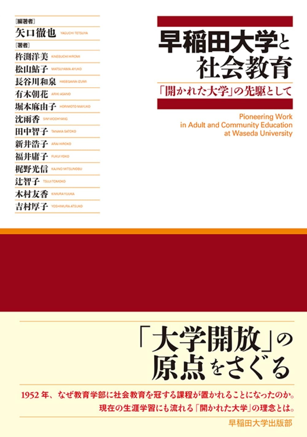 Amazon.co.jp: 早稲田大学と社会教育: 「開かれた大学」の先駆として