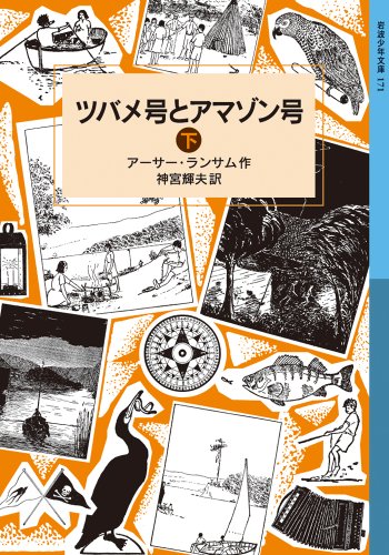 ツバメ号とアマゾン号(下) (岩波少年文庫 ランサム・サーガ) ツバメ号とアマゾン号(下) (岩波少年文庫 ランサム・サーガ)