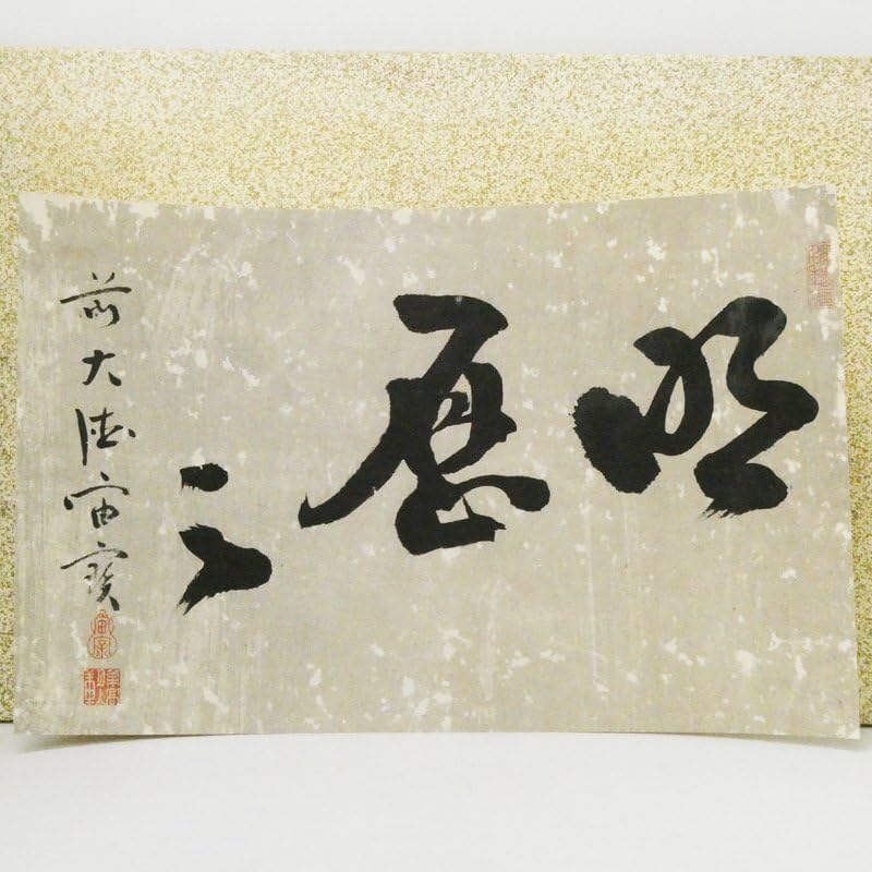 Amazon.co.jp: ♯ 大徳寺 宙宝宗宇 明暦々 書額 紙本 肉筆 在銘 印有  