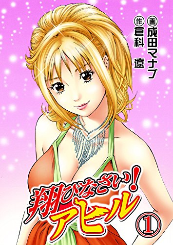 翔びなさい アヒル1巻 モバスペbook 成田マナブ 倉科遼 マンガ Kindleストア Amazon