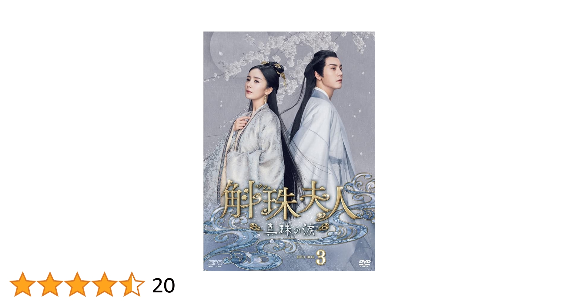 Amazon.co.jp: 斛珠＜コクジュ＞夫人～真珠の涙～ DVD-BOX3（8枚