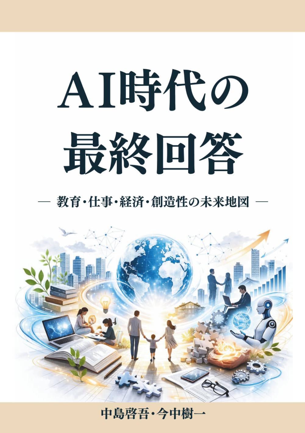 AI時代の最終回答: 教育・仕事・経済・創造性の未来地図