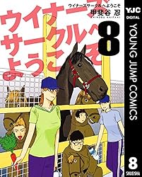 ウイナーズサークルへようこそ 1 (ヤングジャンプコミックス