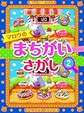 Mallow no Machigai Sagashi 2 Mallow no tanoshii chiiku book (Japanese Edition)