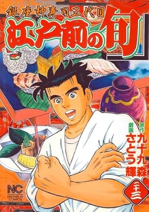 Amazon.co.jp: 江戸前の旬 (117) (ニチブンコミックス) : 九十九 森