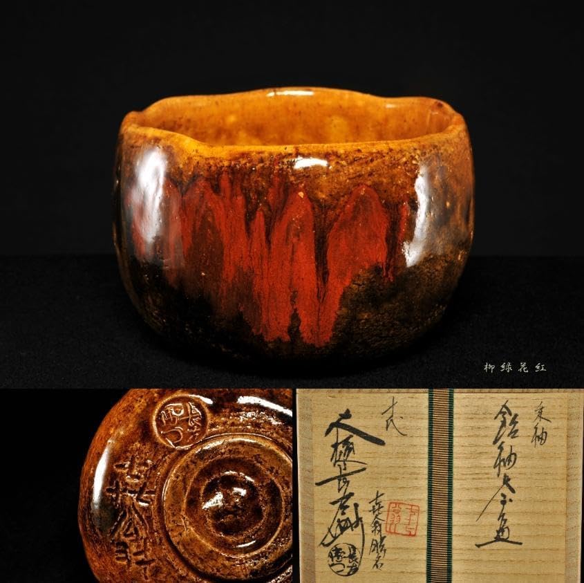 M☆N☆隠崎隆一【師：伊勢崎淳】☆備前≪窯変≫茶碗☆共箱・布 ・栞