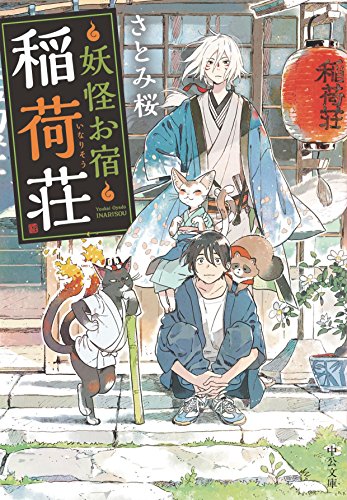 妖怪お宿稲荷荘 中公文庫 さとみ桜 日本の小説 文芸 Kindleストア Amazon