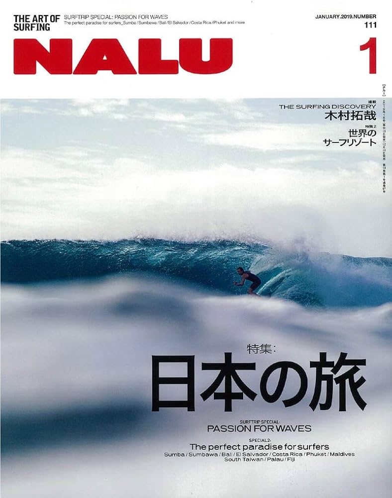 NALU(ナルー) 2019年1月号(連載:木村拓哉/海辺の時間) | NALU編集部