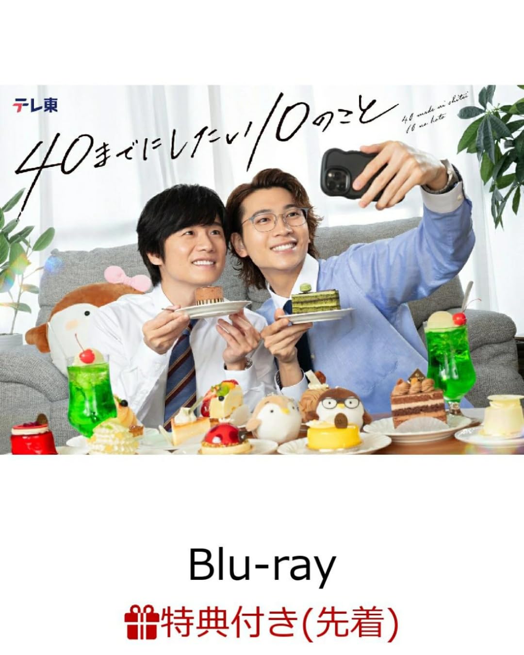 Amazon.co.jp: 【先着特典】「40までにしたい10のこと」 Blu-ray BOX