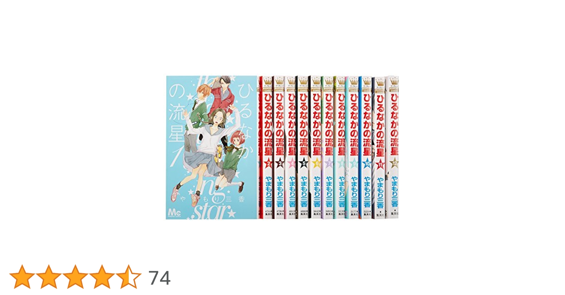 ひるなかの流星1〜12 ひるなかの流星 1／やまもり 三香 | 集英社コミック公式 S-MANGA