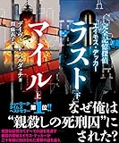 完全記憶探偵エイモス・デッカー　ラストマイル【上下合本版】 (竹書房文庫)