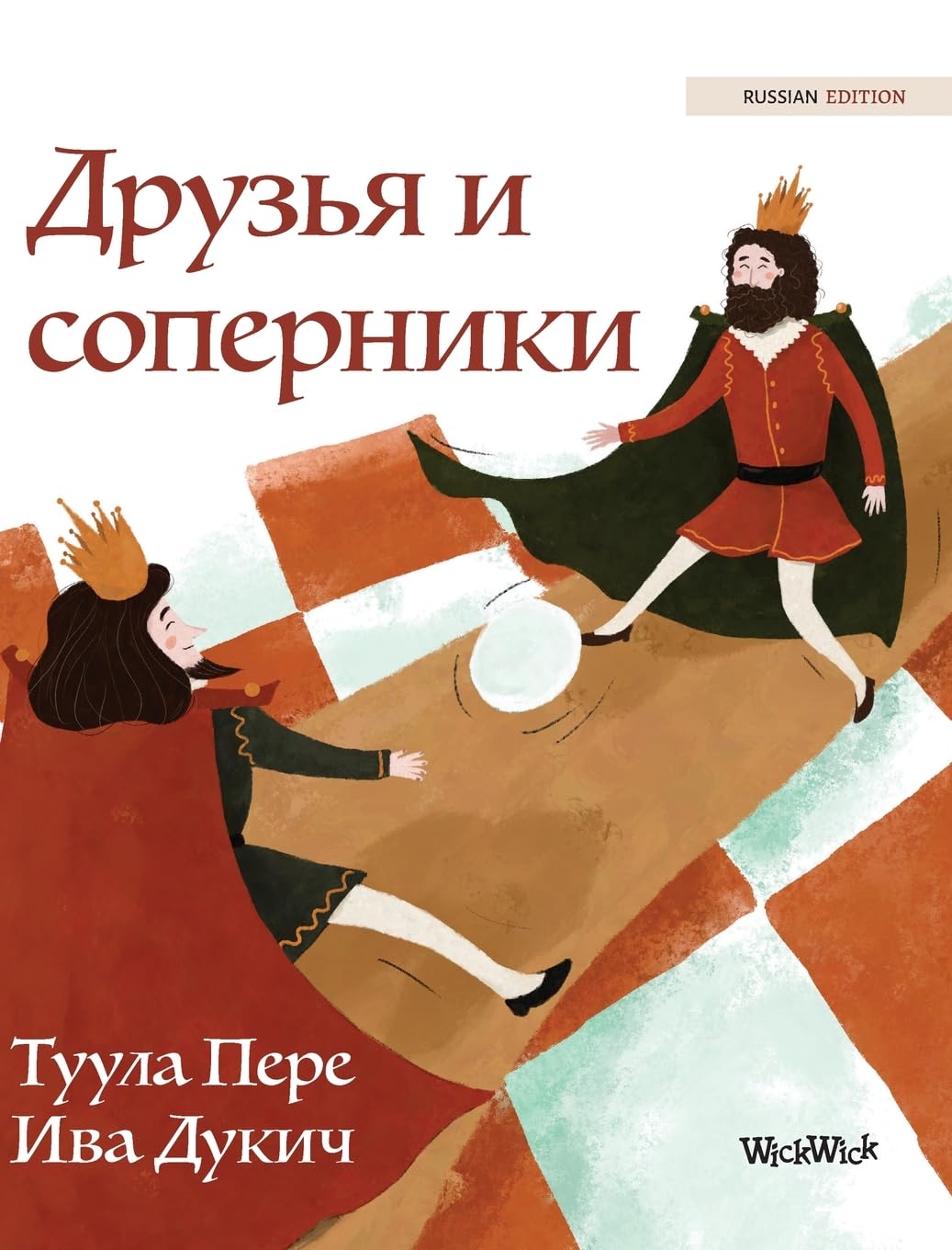 Друзья и соперники: Russian Edition of "Friends and Rivals"
