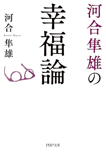 河合隼雄の幸福論 (PHP文庫)