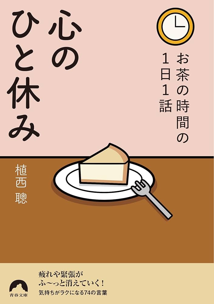 お茶の時間の1日1話 心のひと休み (青春文庫) | 植西 聰 |本