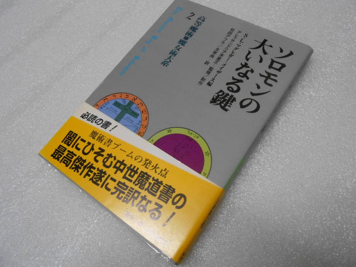 Amazon.co.jp: ソロモンの大いなる鍵 高等魔術魔女術大系2 マグレガー