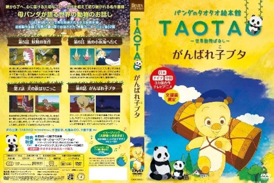 Amazon.co.jp: パンダのタオタオ絵本館 Vol.2 『がんばれ子ブタ