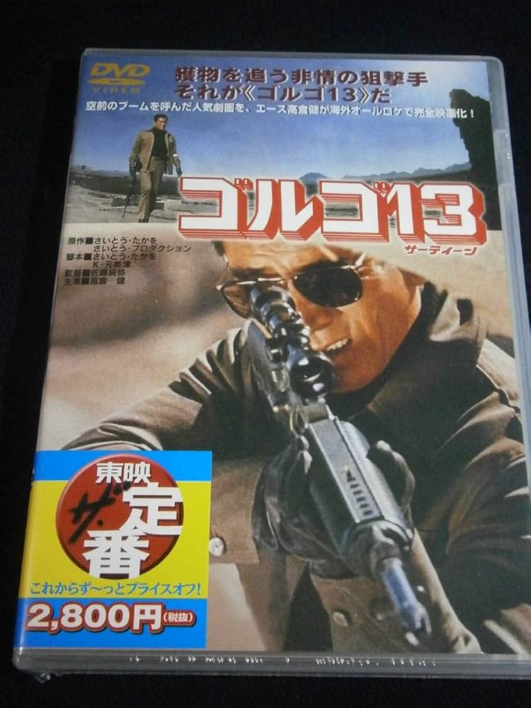Amazon.co.jp: ○DVD ゴルゴ13 高倉健 原作:さいとうたかを