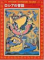 「ロシアのむかし話」「ロシアのむかし話２」 ロシアのむかし話」「ロシアのむかし話2」