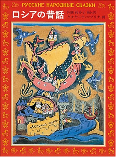 ロシアの昔話 (福音館の愛蔵版シリーズ) | 内田 莉莎子, タチヤーナ・A