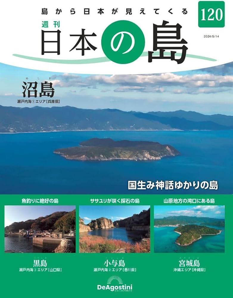 日本の島 120号 (沼島) [分冊百科] | デアゴスティーニ・ジャパン |本