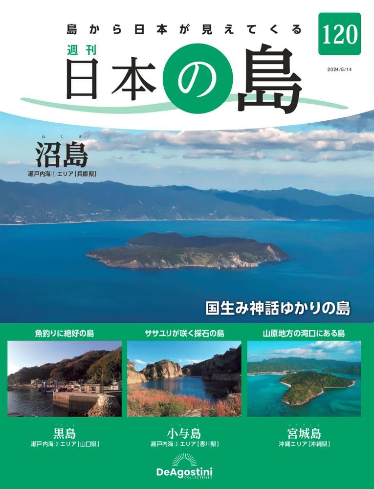 デアゴスティーニ　ビジュアル日本の歴史 No.1〜No.120 全巻揃い デアゴスティーニ、隔週刊「日本の城 DVDコレクション」。創刊号は
