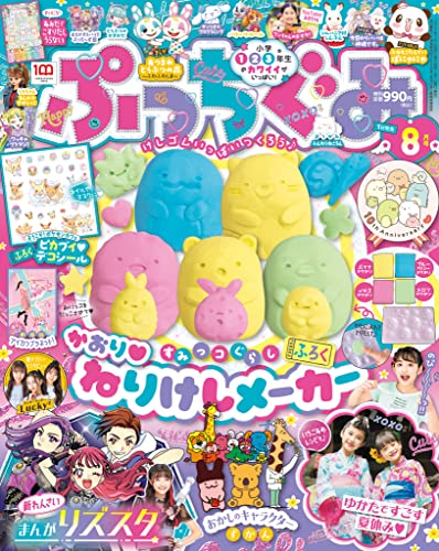 ぷっちぐみ 2022年 8月号 [雑誌]