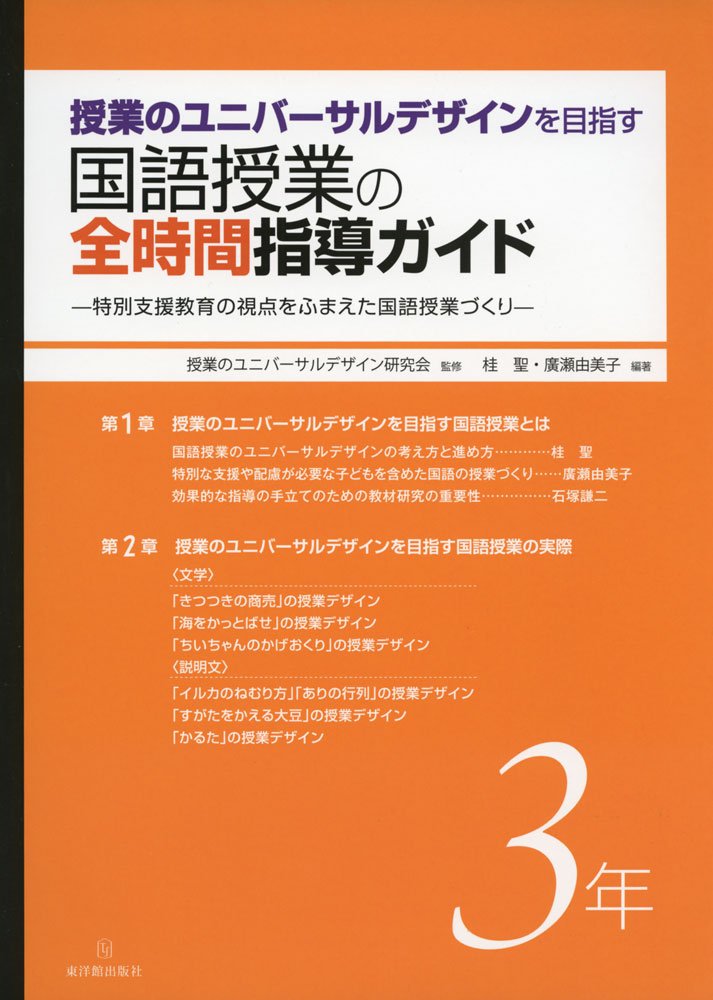 授業UDの桂聖先生　国語授業動画DVD 6年「フリートークで文学を読む」 授業UDの桂聖先生 国語授業動画DVD 6年「フリートークで文学を