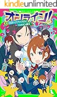 オンライン！ 全巻セット 全27巻 雨蛙ミドリ 角川つばさ文庫 オンライン! (全27巻) Kindle版