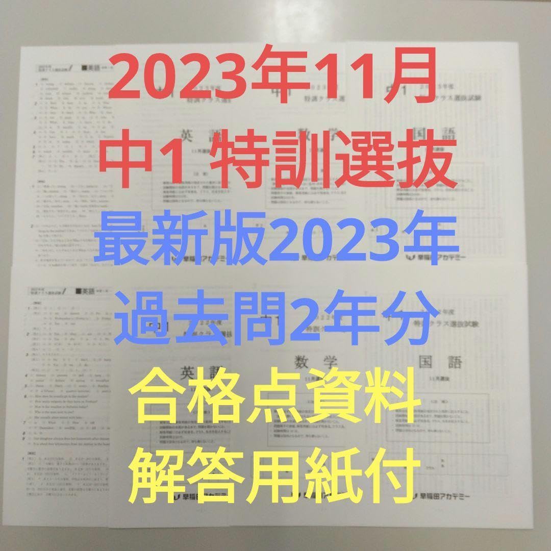 最新2024～2022年１月新中２特訓選抜３年分（３科目）数学教材付【早稲アカ】 Amazon.co.jp: 最新2023 2022年11月 中1特訓選抜過去問3教科2