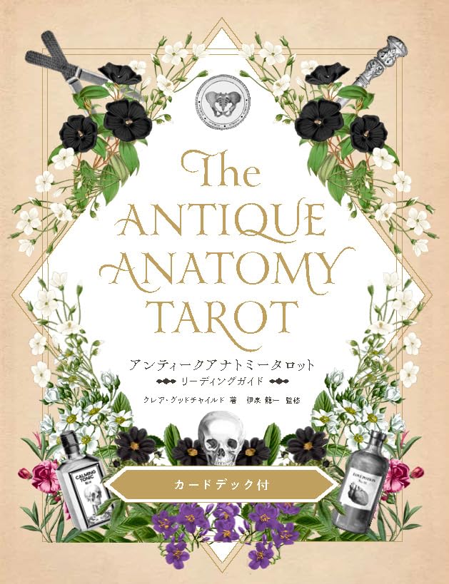 アンティークアナトミータロット ([バラエティー]) | クレア・グッド