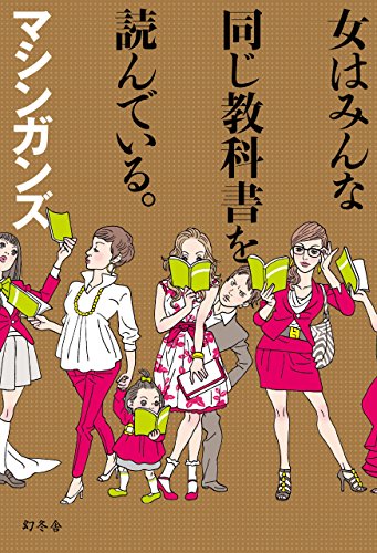 Amazon Co Jp 女はみんな同じ教科書を読んでいる 幻冬舎単行本 Ebook マシンガンズ 本 Amazon Co Jp 女はみんな同じ教科書を読んでいる 幻冬舎単行本 Ebook マシンガンズ 本