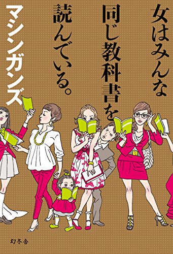 Amazon Co Jp 女はみんな同じ教科書を読んでいる 幻冬舎単行本 Ebook マシンガンズ 本