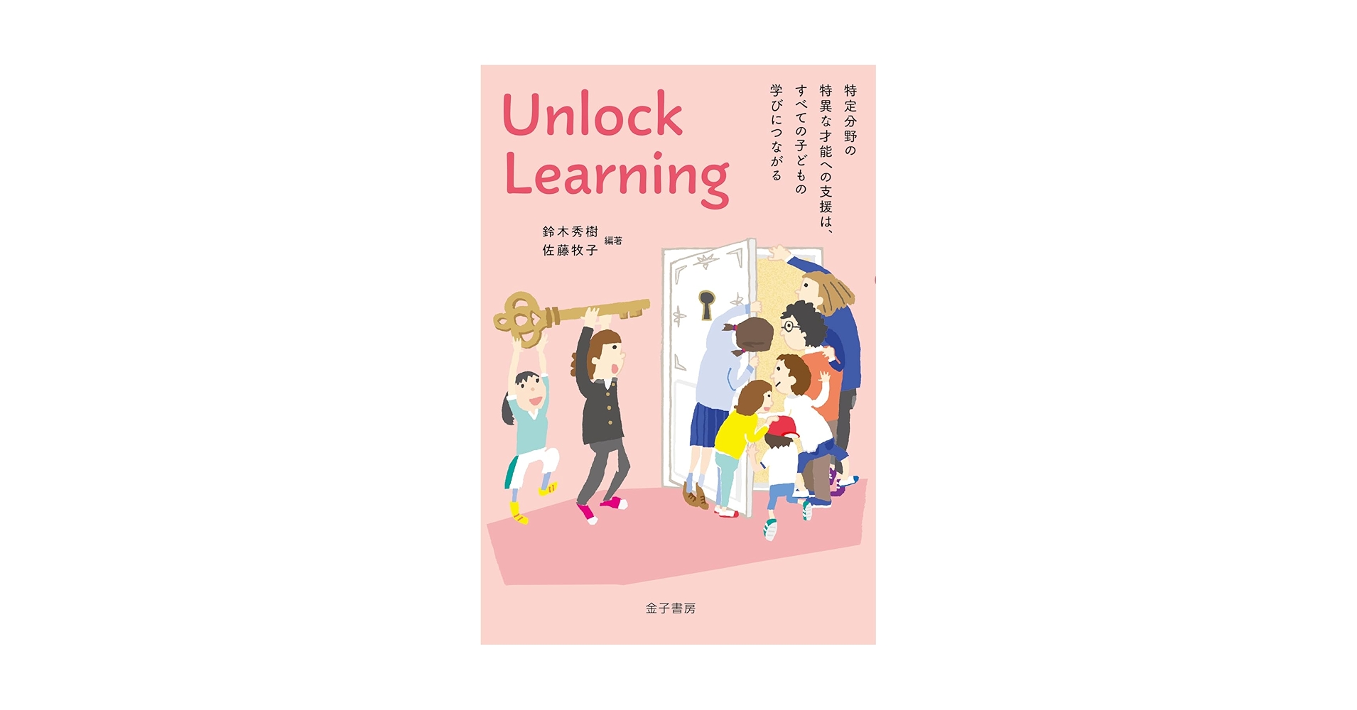 【裁断済み】深い学びをつくる子どもと学校が変わるちょっとした工夫 裁断済み】「個別最適な学びと協働的な学びの一体的な充実」の