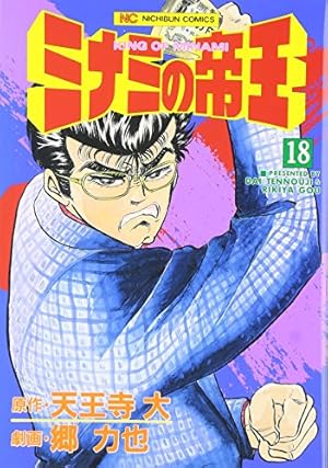 ミナミの帝王 Amazon.co.jp: ミナミの帝王 (75) : 天王寺 大, 郷 力也: 本