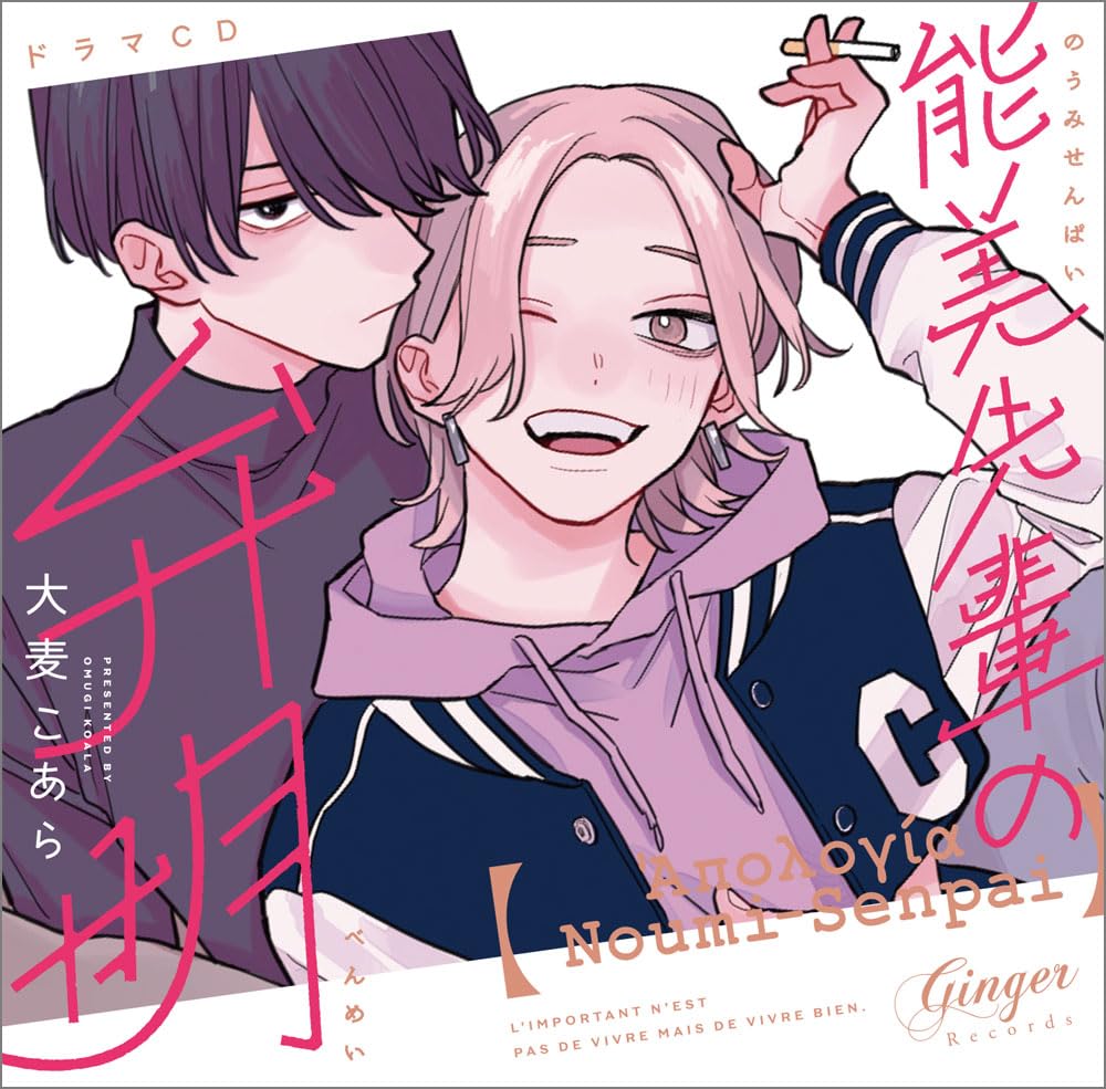 Amazon | ドラマCD「能美先輩の弁明」 | 島﨑信長, 大麦こあら, 坂田