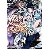 東京ドラゴンストライク (電撃文庫)