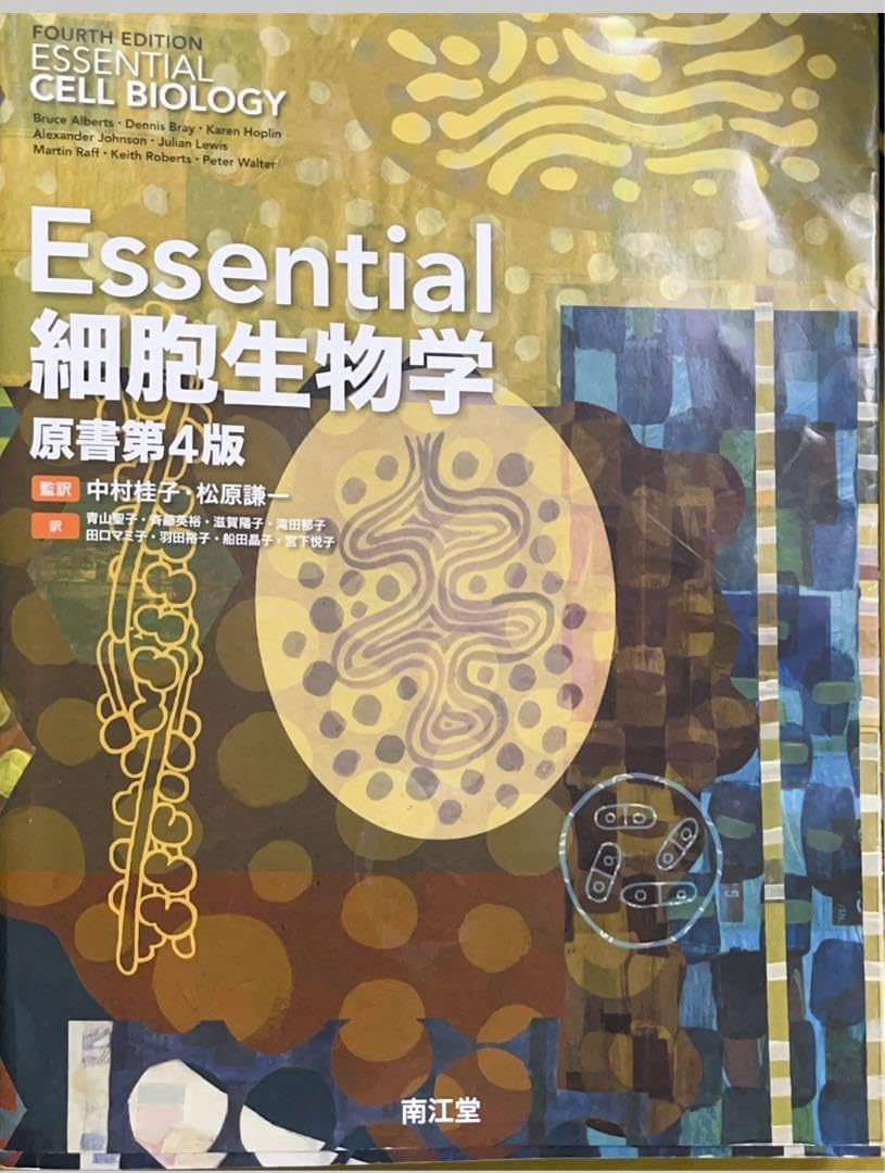 【新品未使用】Essential細胞生物学 Amazon.co.jp: Essential細胞生物学 第4版 : おもちゃ