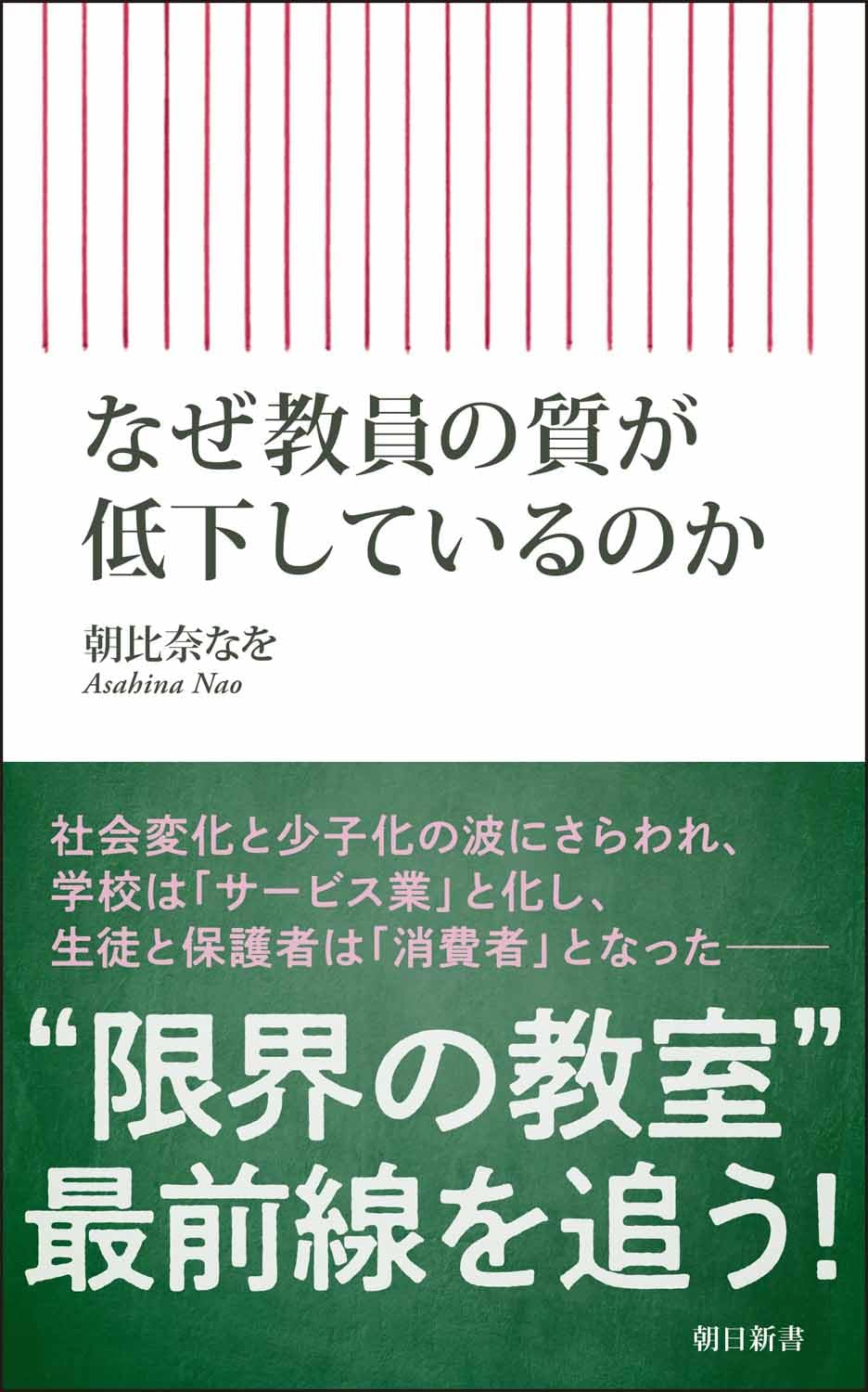 Amazon.co.jp: なぜ教員の質が低下しているのか (朝日新書) : 朝比奈