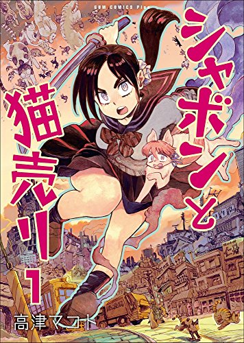 シャボンと猫売り 1巻 (ガムコミックスプラス)